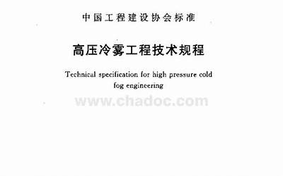 CECS447-2016 高压冷雾工程技术规程.pdf
